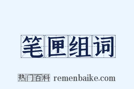 笔匣组词是什么意思的图片